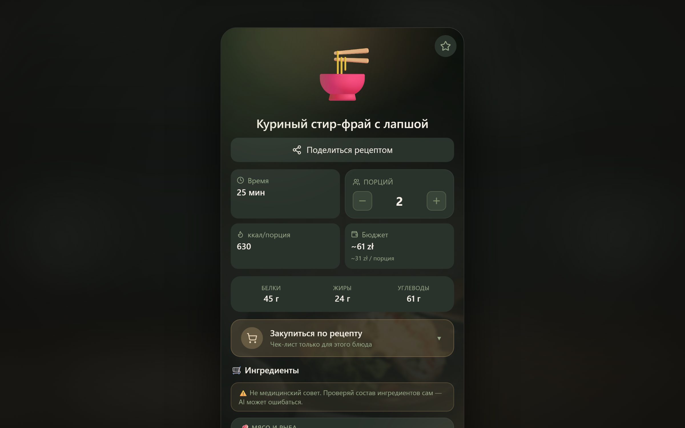 KitchenBot Mini App — recipe card